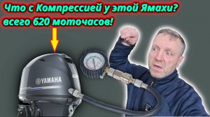 Yamaha 60: Стоит ли беспокоиться? Замер компрессии наработка 620 м/ч.
