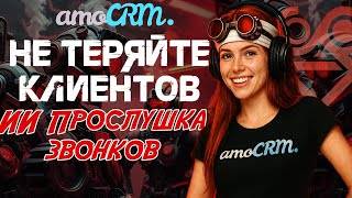 ИИ ОКК ДЛЯ AMO CRM! Готовый шаблон с инструкцией. Транскрипция, оценка и рекомендации #amocrm #робот