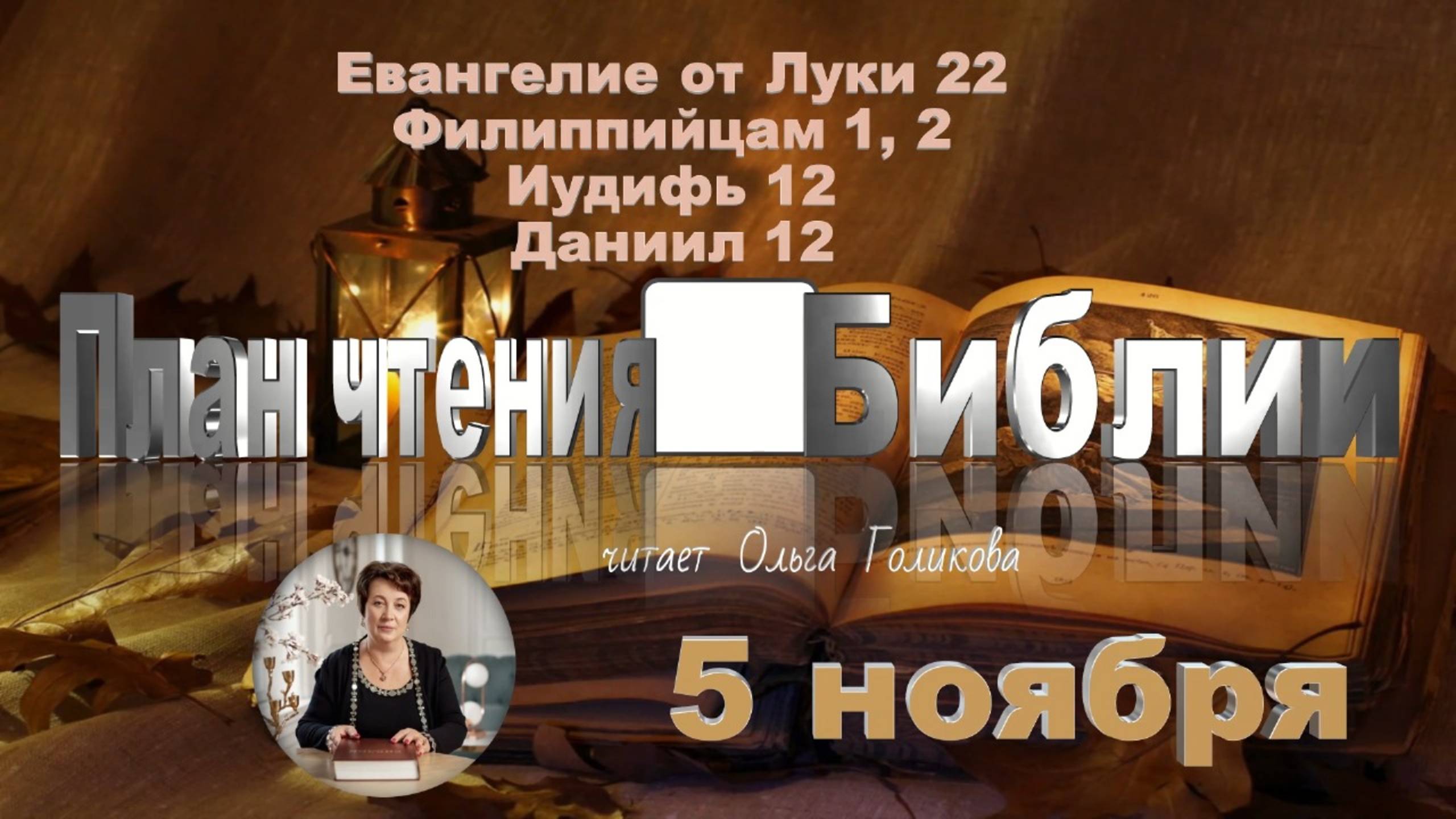 5 ноября - Евангелие от Луки 22; Филиппийцам 1; 2; Иудифь 12; Даниил 12 смотреть онлайн
