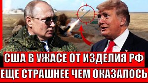 США в страхе от "Чудо-Изделия Путина"// Ещё страшней, чем казалось! Зеленский к такому не готов!