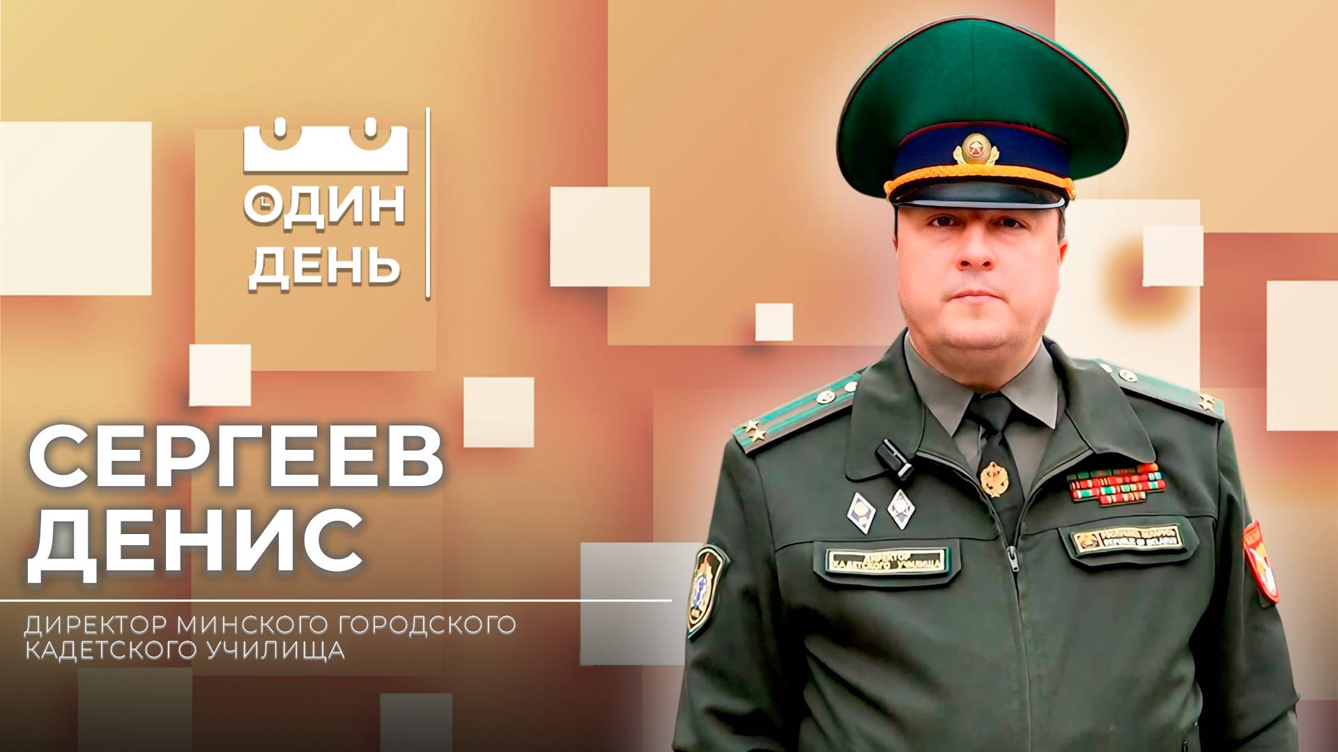 Один день в Минском городском кадетском училище | Денис Сергеев