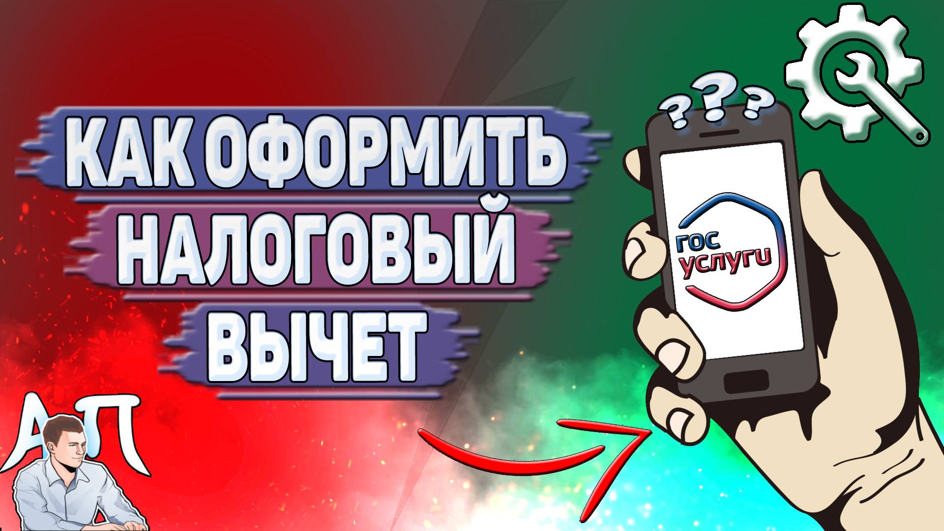 Как оформить налоговый вычет на Госуслугах? смотреть онлайн