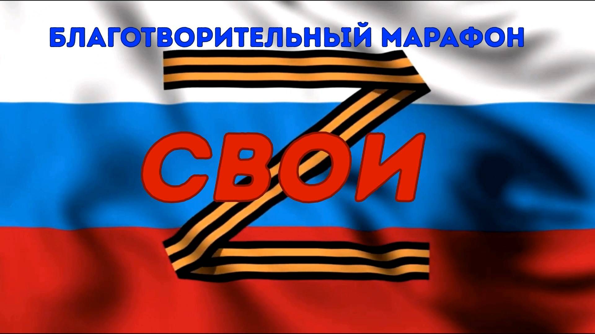 Открытие благотворительного марафона "СВОИ". День народного единства. смотреть онлайн