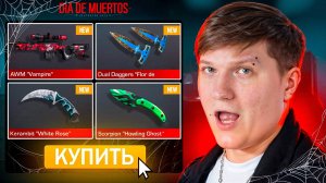 КУПИЛ ВЕСЬ ХЭЛЛОУИНСКИЙ БП В STANDOFF 2 0.36.0 - Día de Muertos