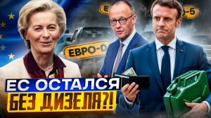 Топливный ШОК в Европе: санкции против РФ лишат ЕС топлива?!