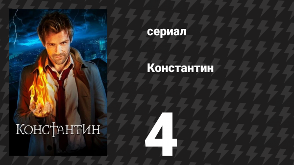 Константин 4 серия «Пир друзей» (сериал, 2014)