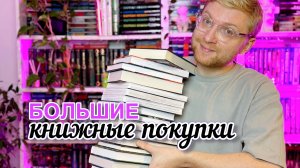 Не смог пройти мимо этих книг  ||  Книжные покупки
