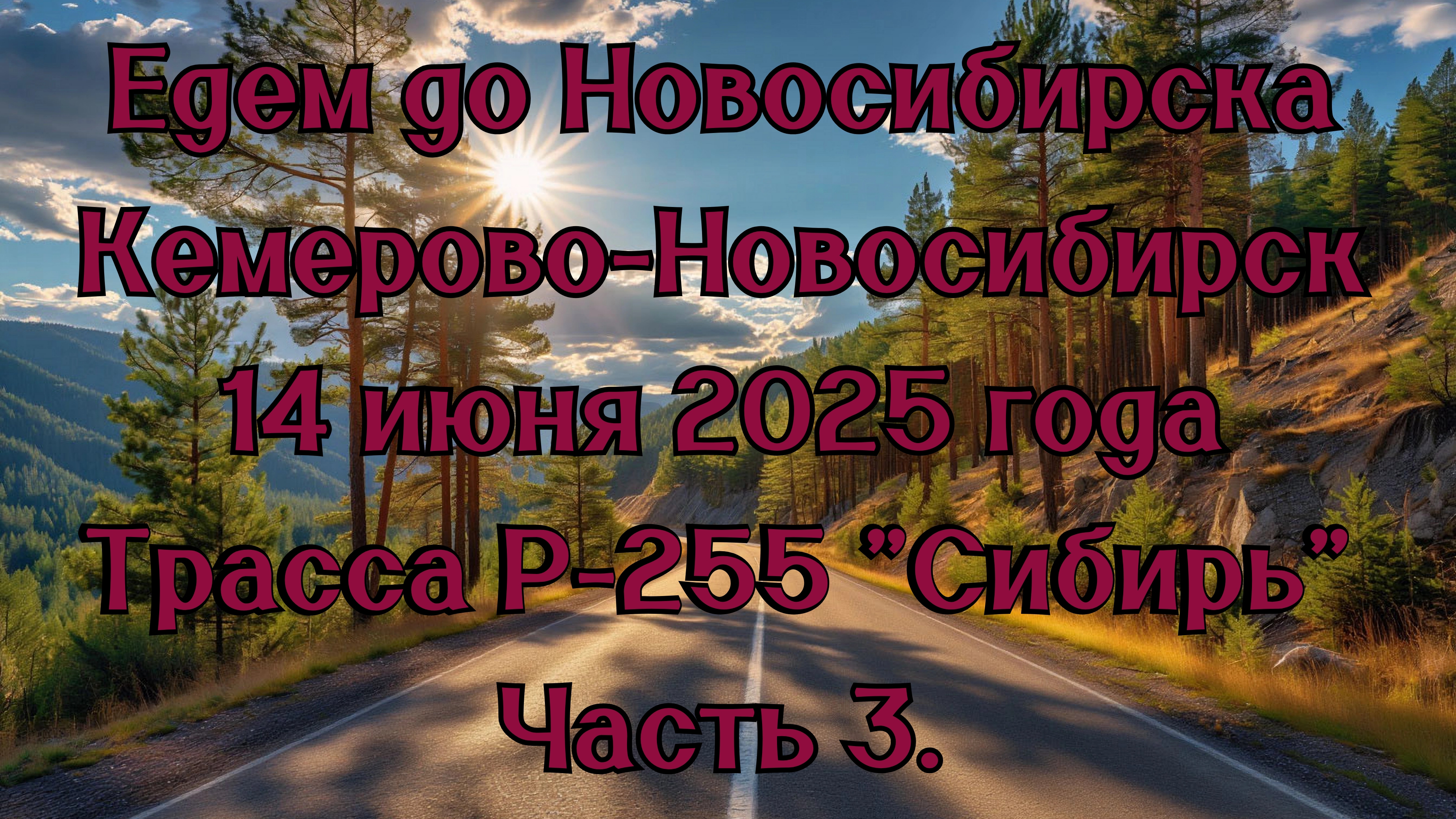 Едем до Новосибирска. Кемерово-Новосибирск. 14 июня 2025 года. Трасса Р-255 "Сибирь" Часть 3. смотреть онлайн