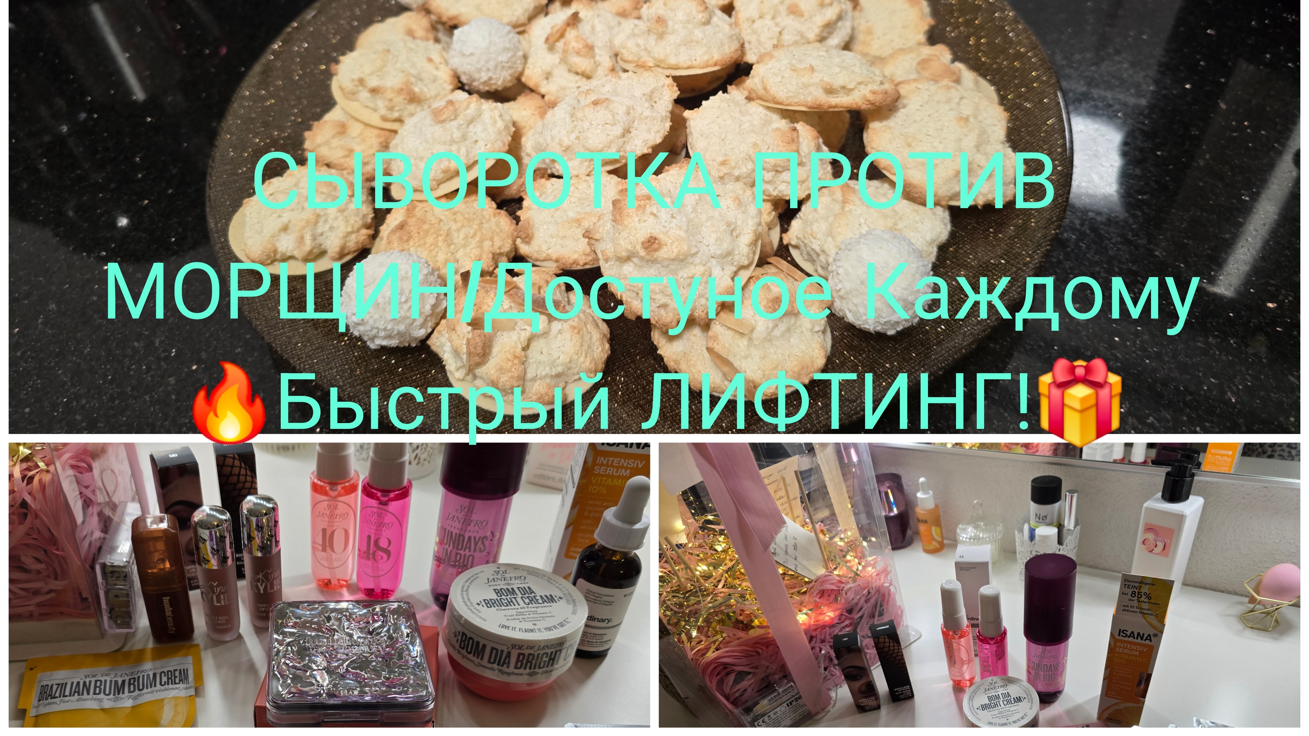 vlog 🇩🇪 КОКОСОВОЕ ПЕЧЕНЬЕ 🍪 БЕЗ МУКИ/🔥Сыворотка против Морщин/Очень Сильное Средство/РАСПАКОВКА смотреть онлайн