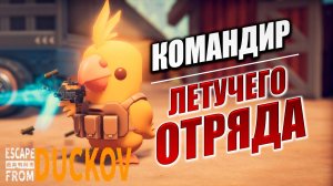 КОМАНДИР ЛЕТУЧЕГО ОТРЯДА | Escape from Duckov / Побег из Дакова | #10
