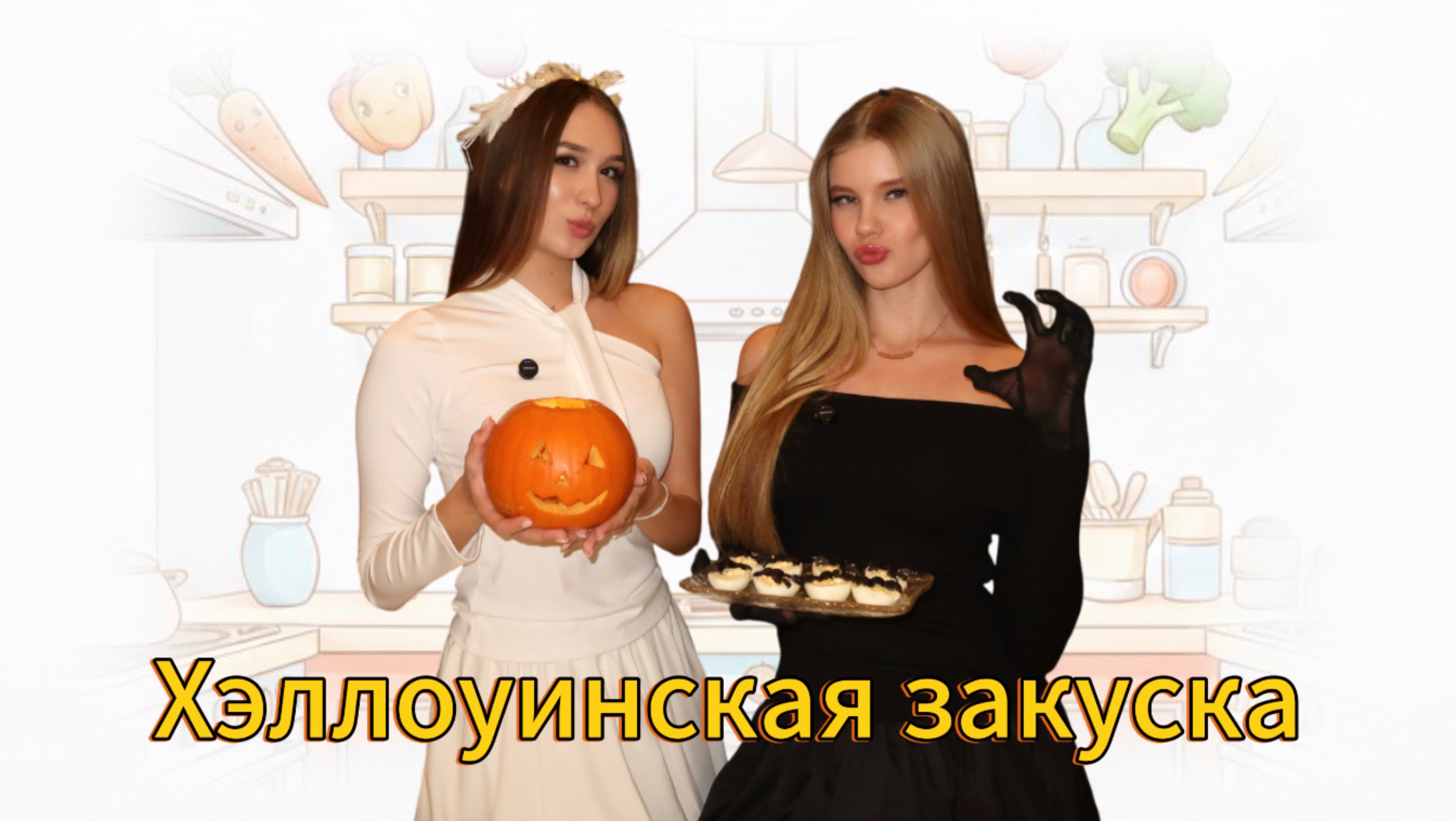 Страшная закуска к Хэллоуину смотреть онлайн