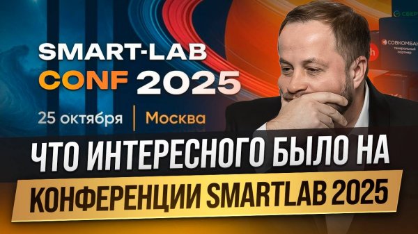 Как я сходил на конференцию Smart-Lab 2025