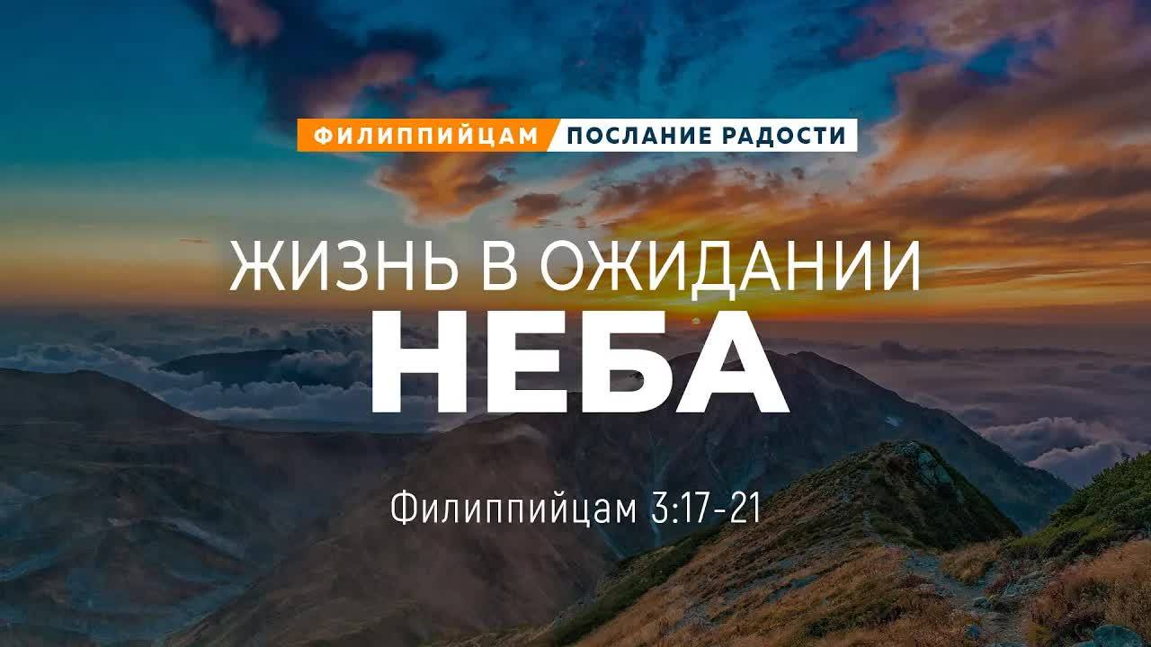 Филиппийцам - 18: Жизнь в ожидании неба | Фил. 3:17-21 || Андрей Резуненко смотреть онлайн