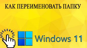 Как переименовать папку в Windows 11