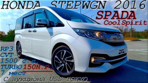 STEPWGN SPADA, Cool Spirit, 2016 г. С аукциона USS TOKYO. Во Владивостоке 1 834 000 р.