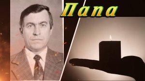 Вспомним Родителей своих. Папе посвящаю. / Let us remember our parents. Dedicated to Dad.