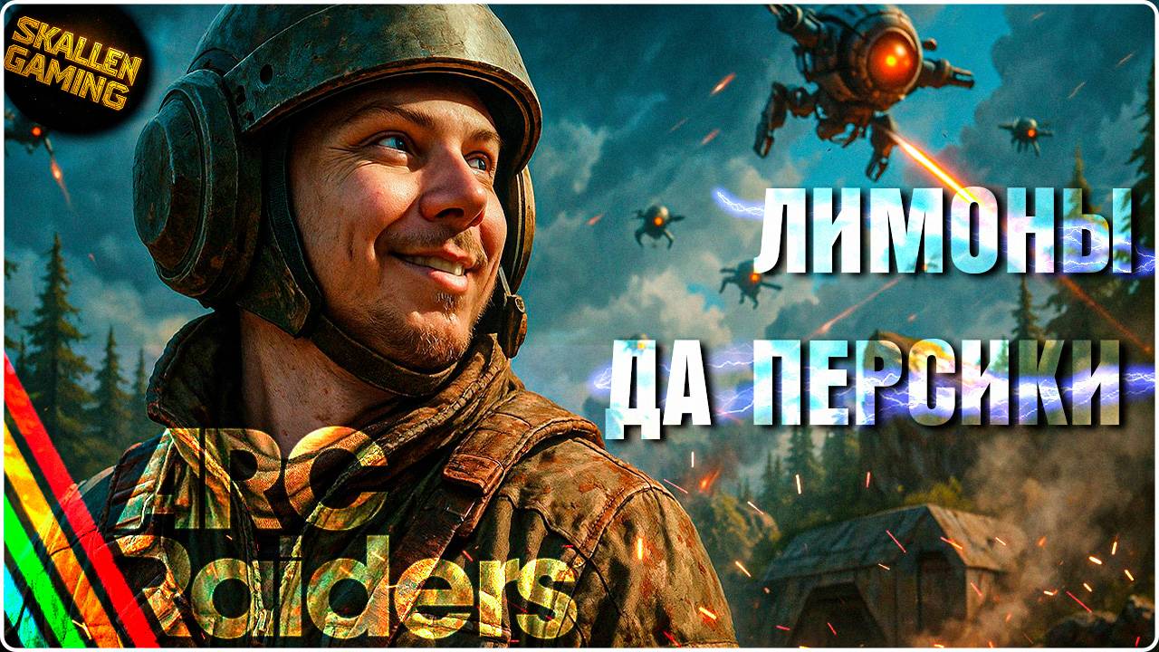 ARC RAIDERS ВЫПОЛНЯЮ КВЕСТЫ ИЩУ ЛИМОНЫ И ПЕРСИКИ №2 смотреть онлайн