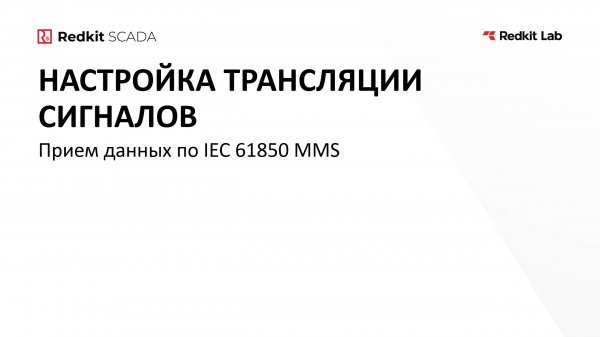 12. Прием данных по IEC 61850 MMS