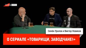 Семён Уралов и Виктор Новиков о сериале «Товарищи, заводчане!»