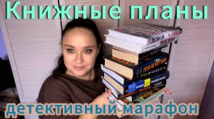 Мои книжные планы на ноябрь. Книжный марафон "Обед с детективом 2"