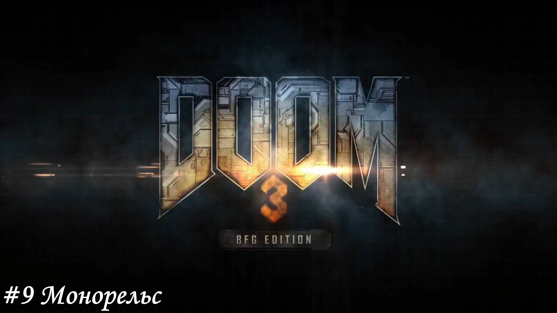 DOOM 3 BFG Edition Прохождение #9 Монорельс