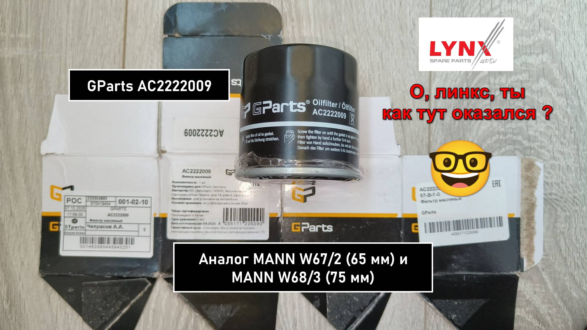 Распил масляного фильтра GParts AC2222009. Аналог MANN W67/2 смотреть онлайн