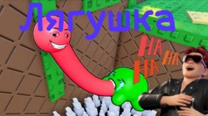 Я играю в Лягушку!