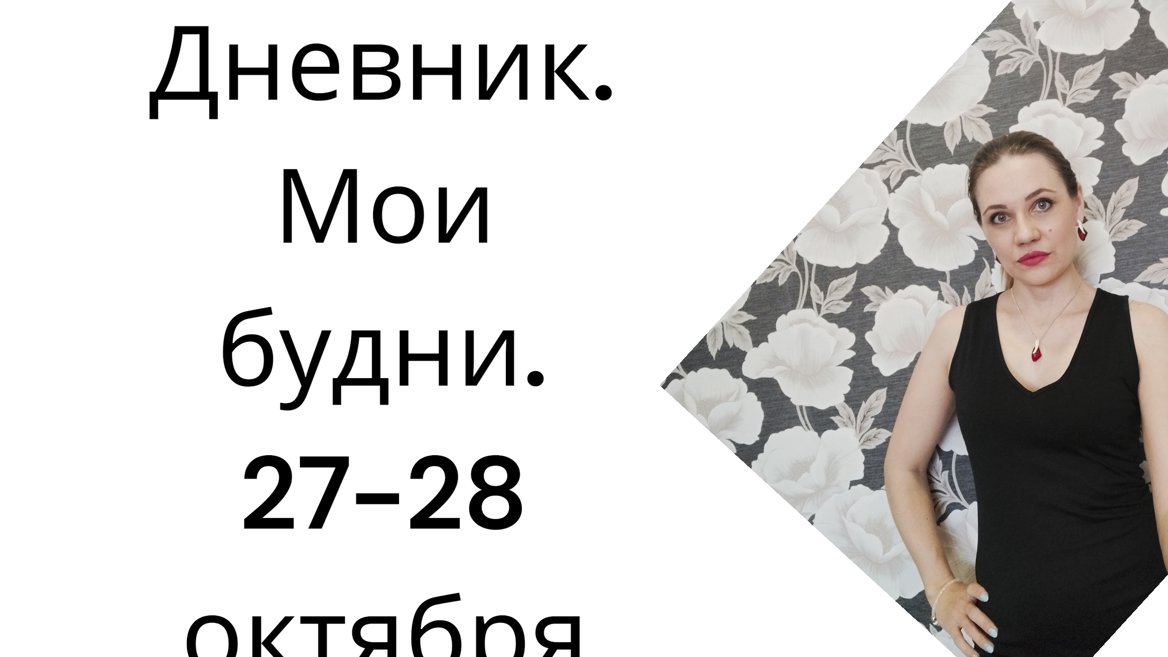 Дневник. Мои будни. 27-28 октября смотреть онлайн