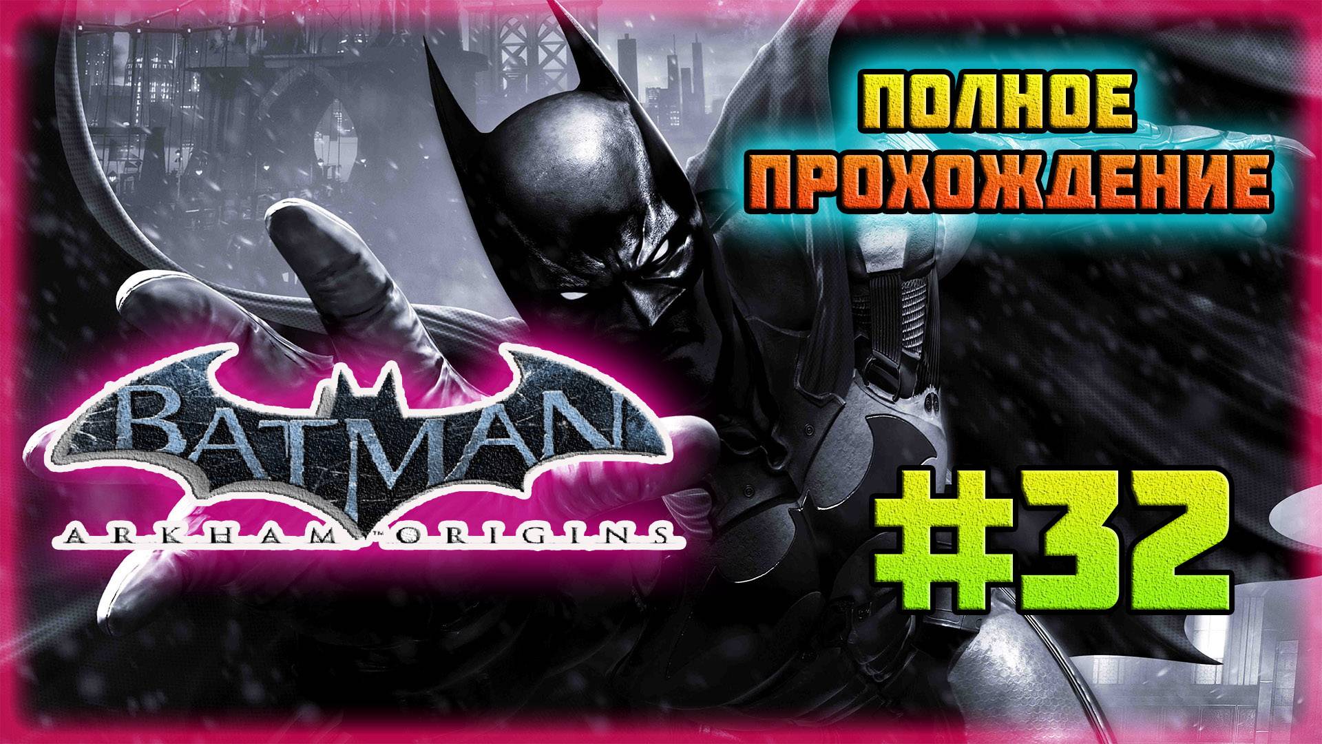 Batman: Arkham Origins (PC)-Секрет Загадочника Раскрыт и Игра на Контр-Атаках с Дэфстроуком #32. смотреть онлайн