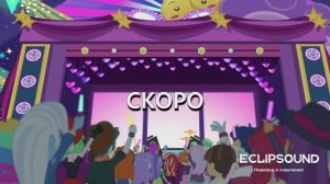 МОЙ МАЛЕНЬКИЙ ПОНИ: ДЕВОЧКИ ИЗ ЭКВЕСТРИИ. ПРОПУСК ЗА КУЛИСЫ ДЛЯ САНСЕТ. ПЕРВЫЙ ТИЗЕР