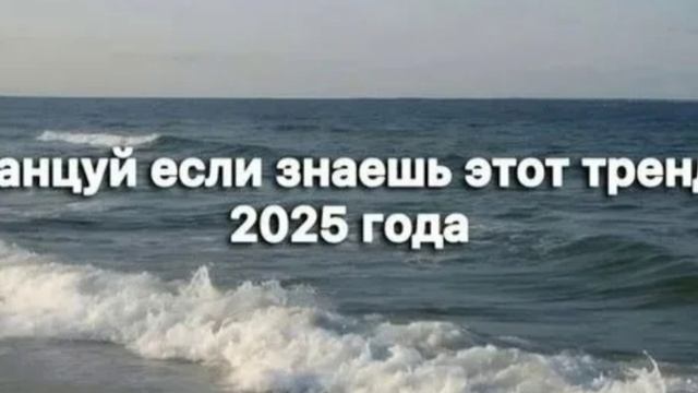 танцуй если знаешь этот тренд 2025 года