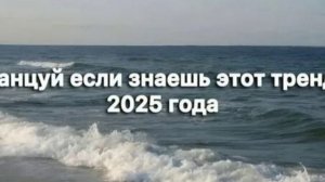 танцуй если знаешь этот тренд 2025 года