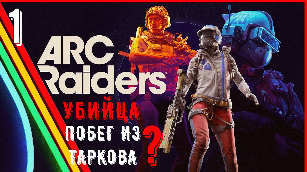 ОБЗОР ARC RAIDERS | УБИЙЦА - ПОБЕГ ИЗ ТАРКОВА? смотреть онлайн