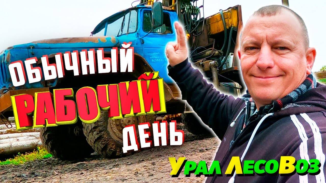 Обычный рабочий день Грузовик Урал Лесовоз