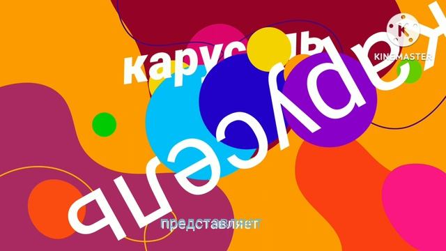 карусель представляет logo and KineMaster 134511345) смотреть онлайн