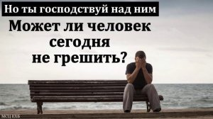Может ли человек не грешить ♥️🙏 Проповедь МСЦ ЕХБ