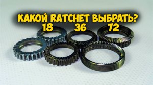 🔧 Топ-3 Ratchet 18, 36 и 72 — Что выбрать 🏆