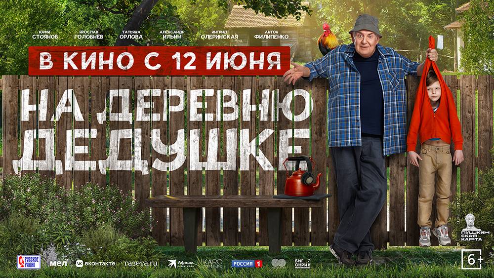 На деревню дедушке 2025 смотреть онлайн