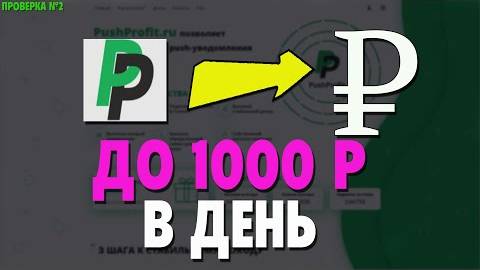 Как Заработать На Push Уведомленях Заработок На PushProfitЗаработок В Интернете Без Вложений 2023 [g смотреть онлайн