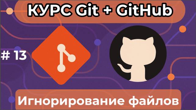 Игнорирование файлов - gitignore - [курс по Git+GitHub] смотреть онлайн