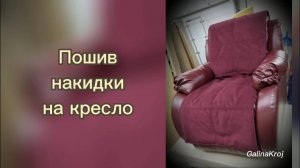 Пошив накидки на кресло