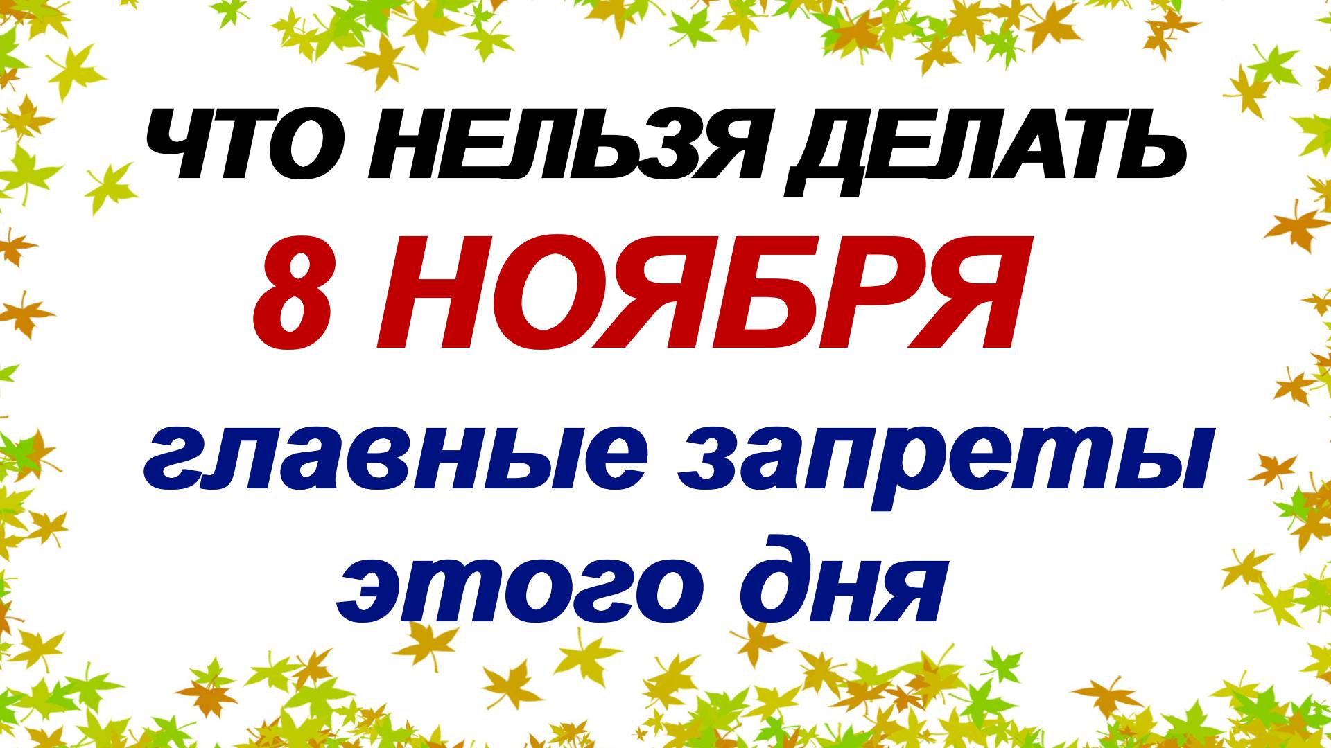 8 ноября. Дмитриев день. Что можно и что нельзя делать. Приметы. смотреть онлайн