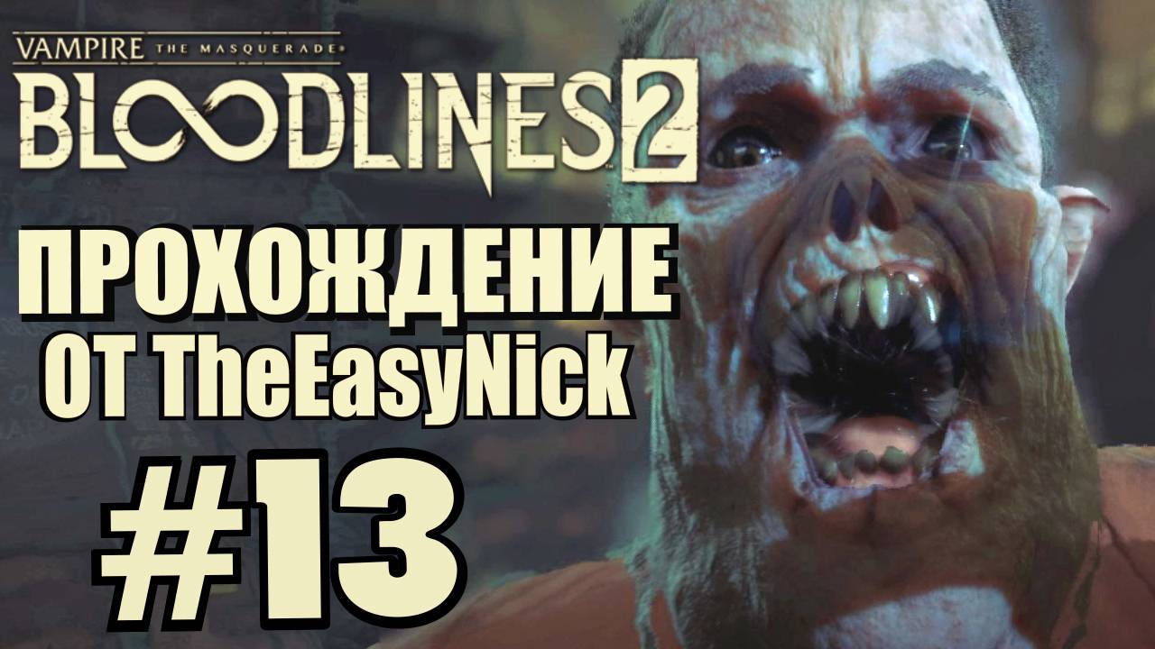 Vampire: The Masquerade: Bloodlines 2. Прохождение. #13. Крикуша. смотреть онлайн