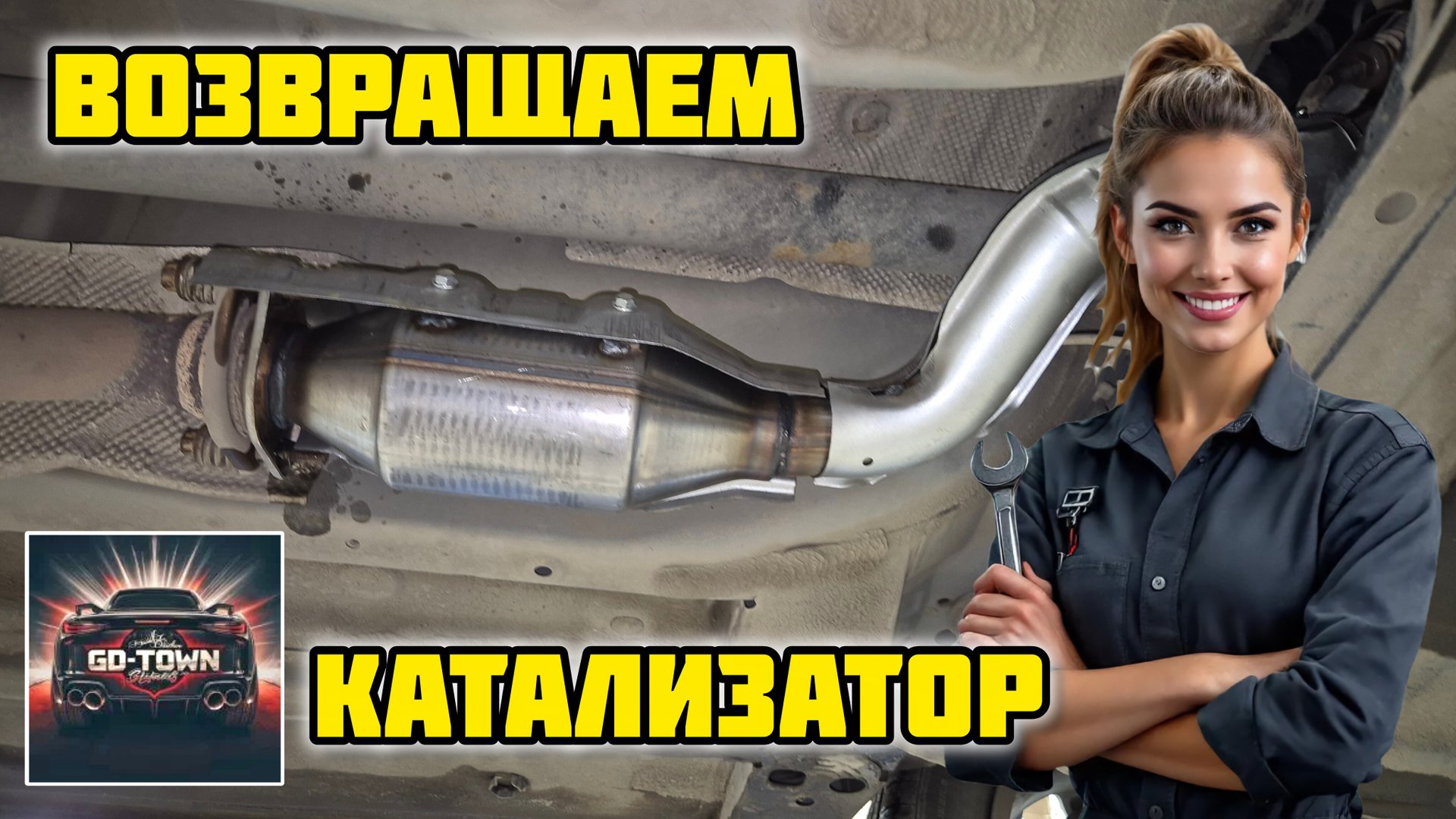 Ниссан Кашкай j10, установка трубы с катализатором GD-TOWN GDT-31 #gdtown #cbd #кашкай #ниссан смотреть онлайн