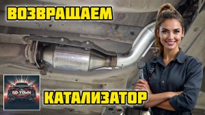 Ниссан Кашкай j10, установка трубы с катализатором GD-TOWN GDT-31 #gdtown #cbd #кашкай #ниссан