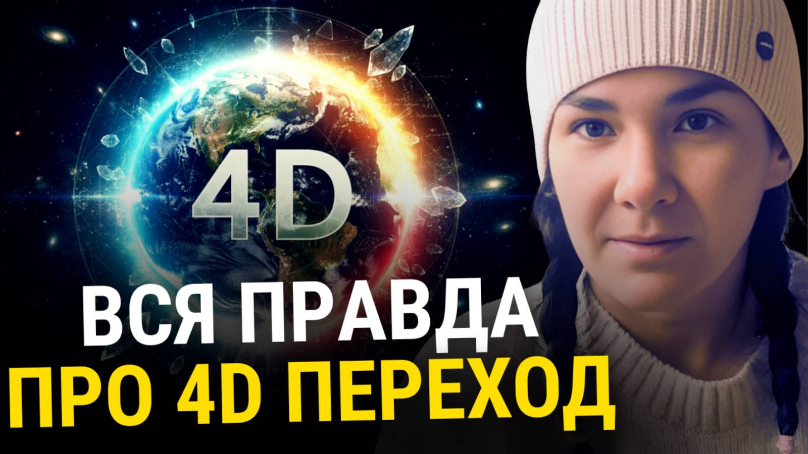 Шок! Это ЛОВУШКА? Вся Правда о 4D Переходе, Контактёрах и Плоской Земле!