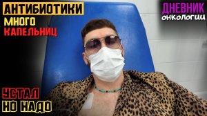 Капельницы дальше. Много антибиотиков. Инфекция остается. Жизнь в диагнозе. Рак крови. Онкология