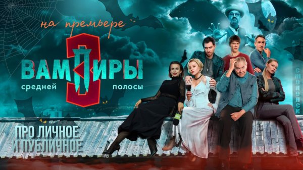 Вампиры средней полосы 3 сезон. Сериал 2025. Про личное и публичное актеры в кино и про Хэллоуин