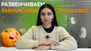 Развенчиваем финансовые страшилки: чего вам не стоит бояться