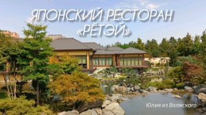 Японский ресторан в Краснодаре✅